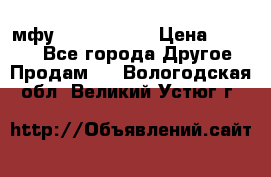  мфу epson l210  › Цена ­ 7 500 - Все города Другое » Продам   . Вологодская обл.,Великий Устюг г.